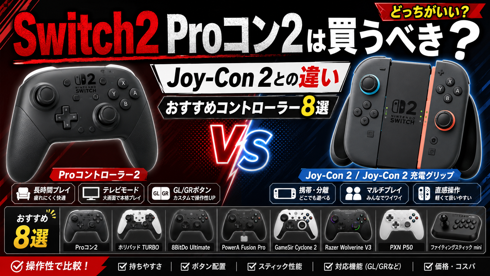 Switch2 Proコン2は買うべき？Joy-Con 2との違いとおすすめコントローラー8選