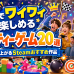 【Steam】4人でワイワイ楽しめるパーティーゲーム20選｜友達と盛り上がるSteamおすすめ作品