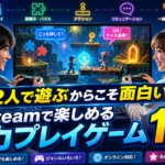 2人で遊ぶからこそ面白い！Steamで楽しめる2人限定協力プレイゲーム10選