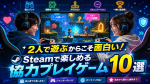 2人で遊ぶからこそ面白い！Steamで楽しめる2人限定協力プレイゲーム10選