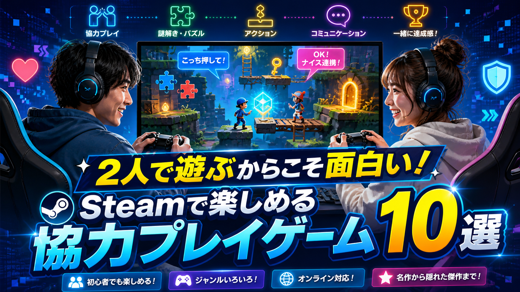 2人で遊ぶからこそ面白い！Steamで楽しめる2人限定協力プレイゲーム10選