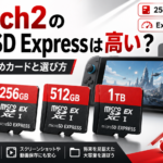 Switch2のmicroSD Expressは高い？容量別おすすめカードと選び方！おすすめ5選もご紹介！