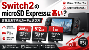 Switch2のmicroSD Expressは高い？容量別おすすめカードと選び方！おすすめ5選もご紹介！