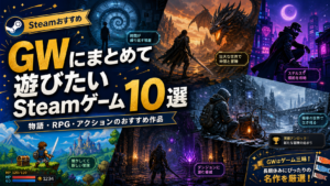 GWにまとめて遊びたいSteamゲーム10選｜物語・RPG・アクションのおすすめ作品