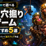 Steamで遊べる3D穴掘りゲームおすすめ5選｜マルチで下に掘っていく協力プレイ作品まとめ