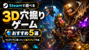 Steamで遊べる3D穴掘りゲームおすすめ5選｜マルチで下に掘っていく協力プレイ作品まとめ