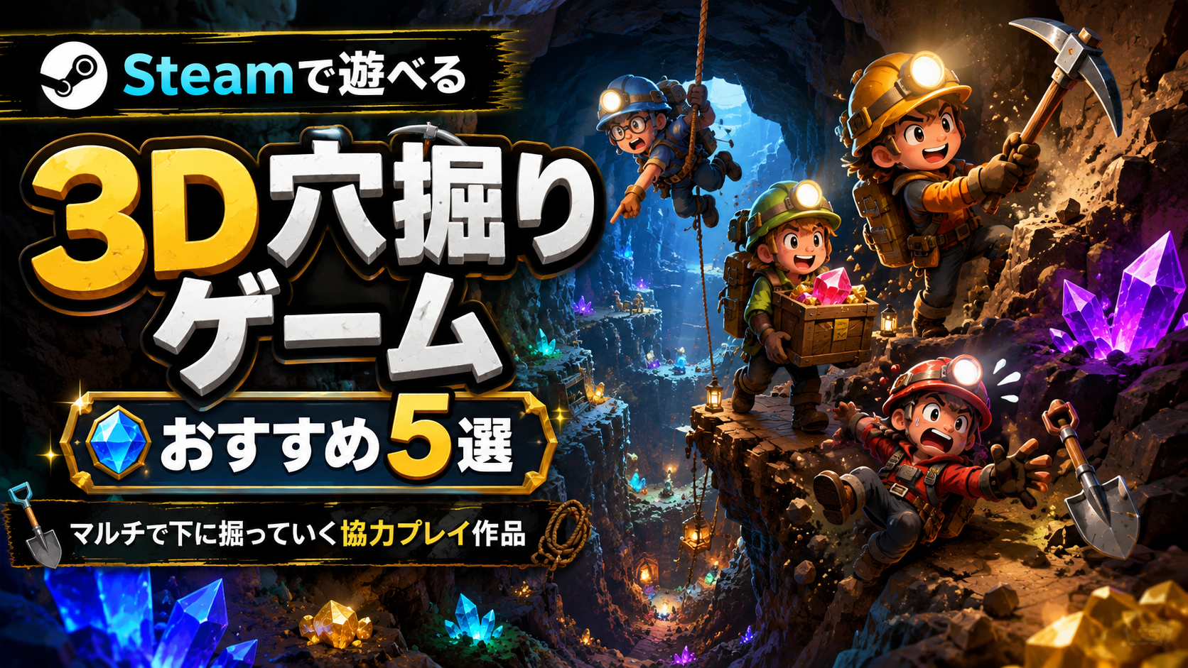 Steamで遊べる3D穴掘りゲームおすすめ5選｜マルチで下に掘っていく協力プレイ作品まとめ