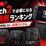 Switch2で必要になる周辺機器ランキング10選｜本体購入後に後悔しないための必須アイテム
