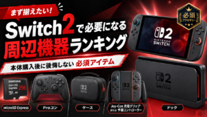 Switch2で必要になる周辺機器ランキング10選｜本体購入後に後悔しないための必須アイテム