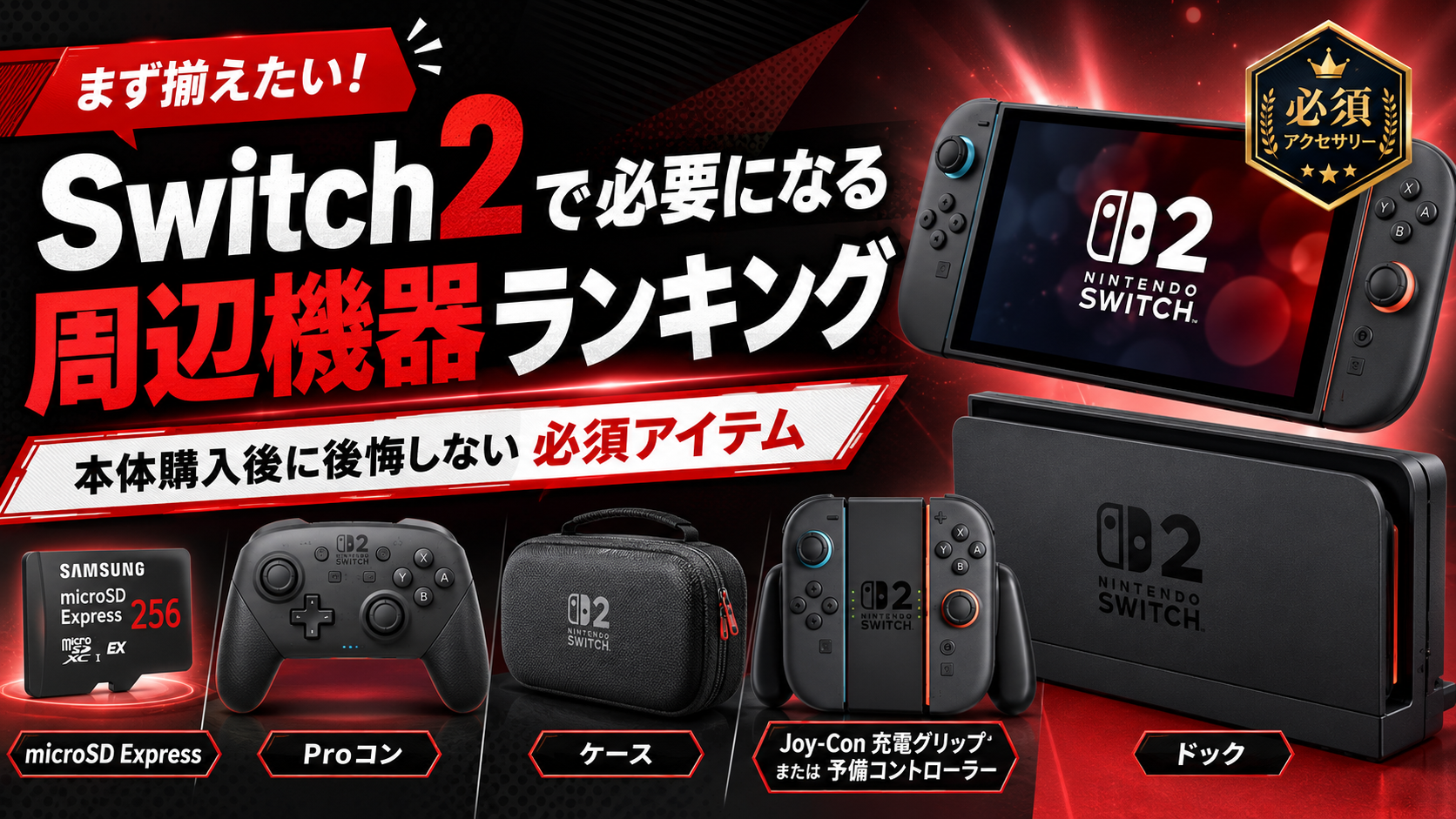 Switch2で必要になる周辺機器ランキング10選|本体購入後に後悔しないための必須アイテム