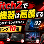 Switch2でゲーミングデバイスは今後値上がりする？高騰しそうな周辺機器ランキング10選
