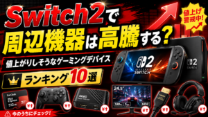 Switch2でゲーミングデバイスは今後値上がりする？高騰しそうな周辺機器ランキング10選