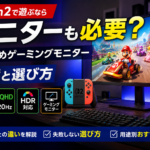 Switch2で遊ぶならモニターも必要？おすすめゲーミングモニター8選と選び方