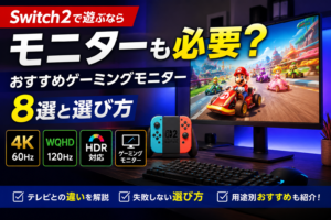 Switch2で遊ぶならモニターも必要？おすすめゲーミングモニター8選と選び方
