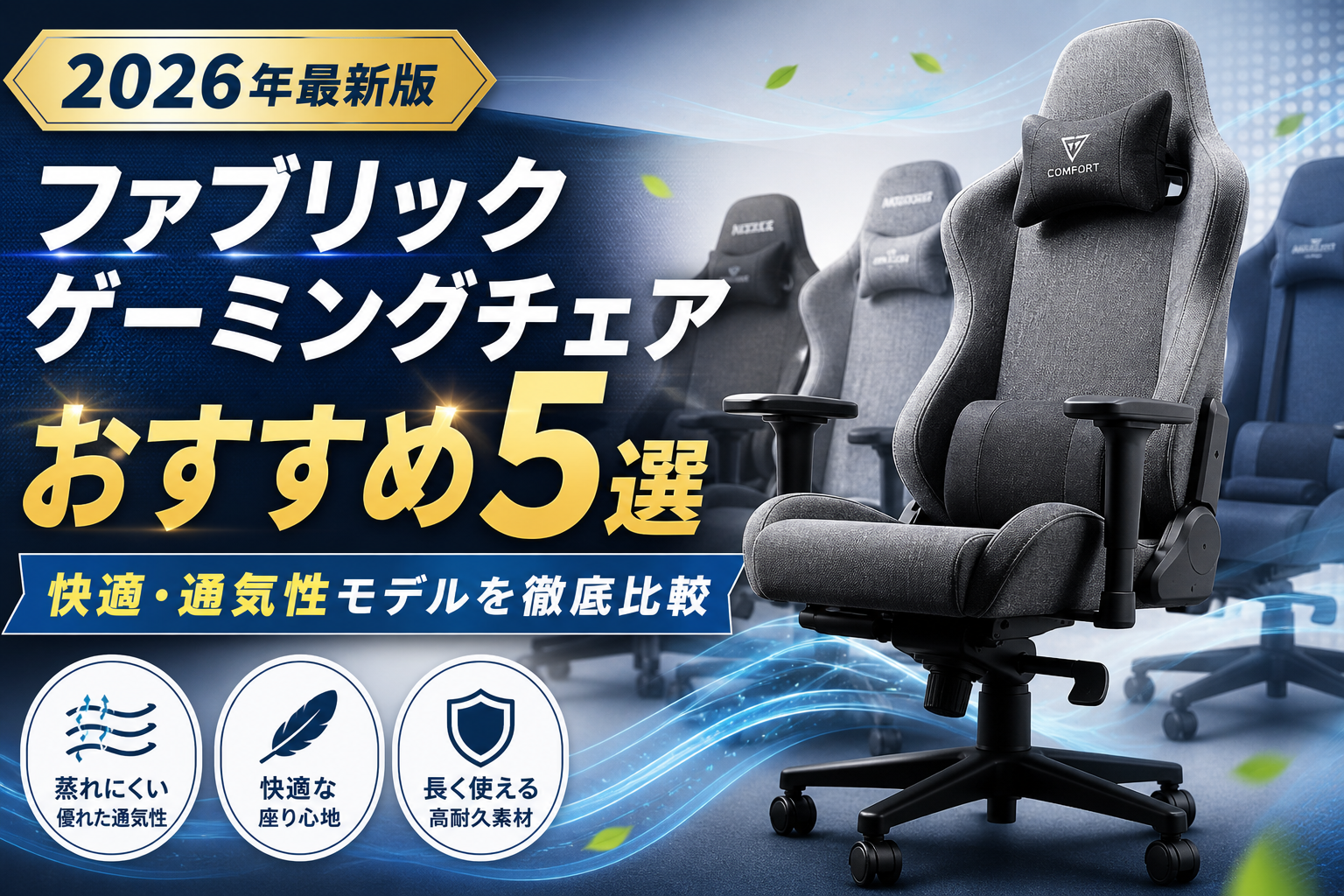 【2026年版】ファブリックゲーミングチェアおすすめ5選｜快適・通気性モデルを徹底比較