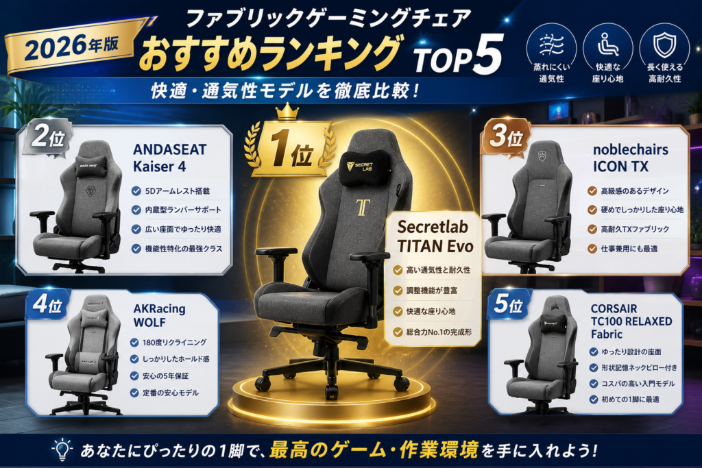 ファブリックゲーミングチェアおすすめランキングTOP5画像