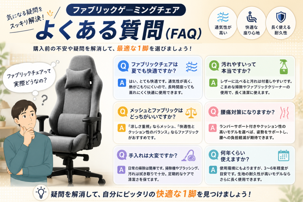 ファブリックゲーミングチェアよくある質問（FAQ）画像