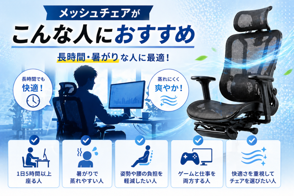 メッシュチェアがおすすめな人画像