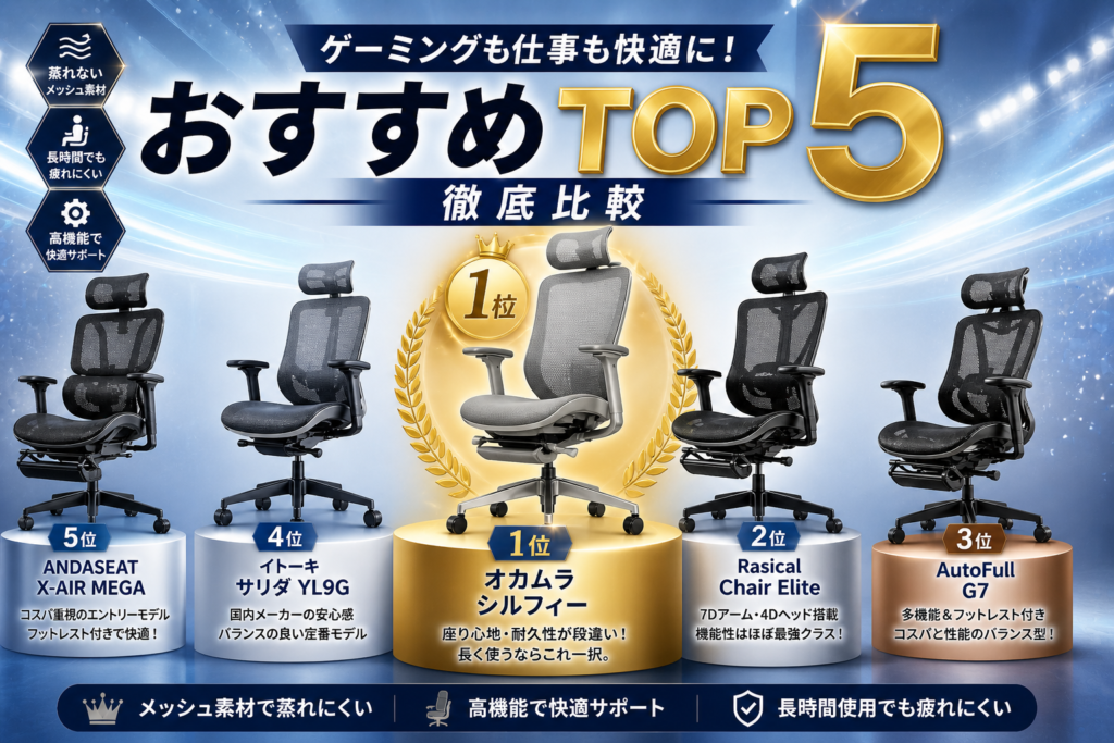 ゲーミングチェア「メッシュ素材」おすすめランキングTOP5画像