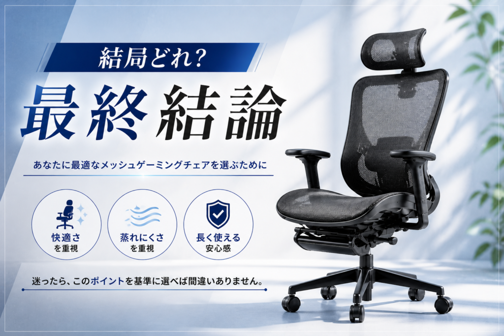 まとめ｜結局どのメッシュゲーミングチェアを選ぶべき？画像