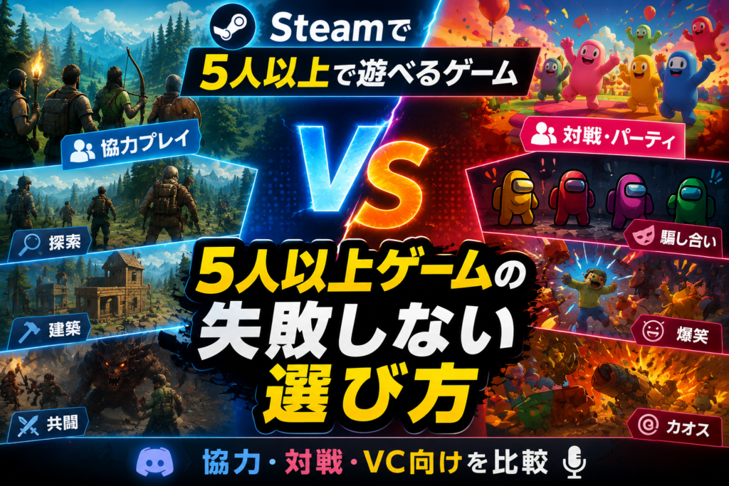 Steamで5人以上で遊べるゲームの選び方画像