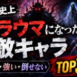 ゲーム史上トラウマになった敵キャラランキングTOP30｜怖い・強い・倒せない・忘れられない敵を紹介