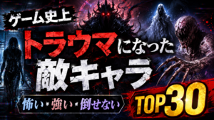ゲーム史上トラウマになった敵キャラランキングTOP30｜怖い・強い・倒せない・忘れられない敵を紹介