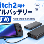 Switch2の充電に使えるモバイルバッテリーおすすめ｜選び方と容量別の目安を解説