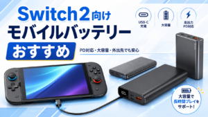 Switch2の充電に使えるモバイルバッテリーおすすめ|選び方と容量別の目安を解説