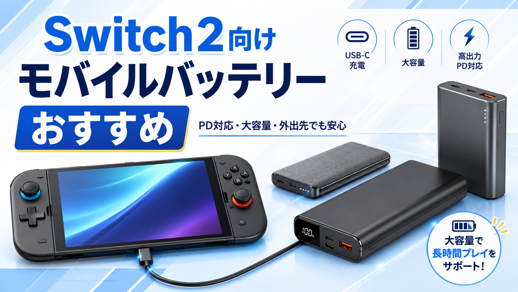 Switch2の充電に使えるモバイルバッテリーおすすめ｜選び方と容量別の目安を解説