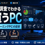 Steamハードウェア調査から考える今買うべきゲーミングPCランキング｜2026年版