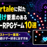 Undertaleに似た弾幕避け要素のあるインディーRPGゲーム10選｜ストーリー重視・避けゲー好きにおすすめ