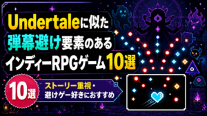 Undertaleに似た弾幕避け要素のあるインディーRPGゲーム10選|ストーリー重視・避けゲー好きにおすすめ