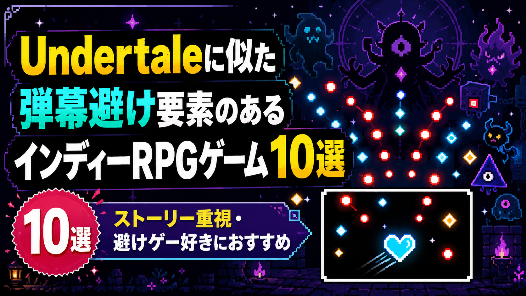 Undertaleに似た弾幕避け要素のあるインディーRPGゲーム10選｜ストーリー重視・避けゲー好きにおすすめ