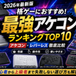 【2026年最新】アケコンおすすめランキング10選｜格ゲー初心者向けにレバー・レバーレスの選び方も解説