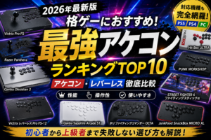 【2026年最新】アケコンおすすめランキング10選｜格ゲー初心者向けにレバー・レバーレスの選び方も解説