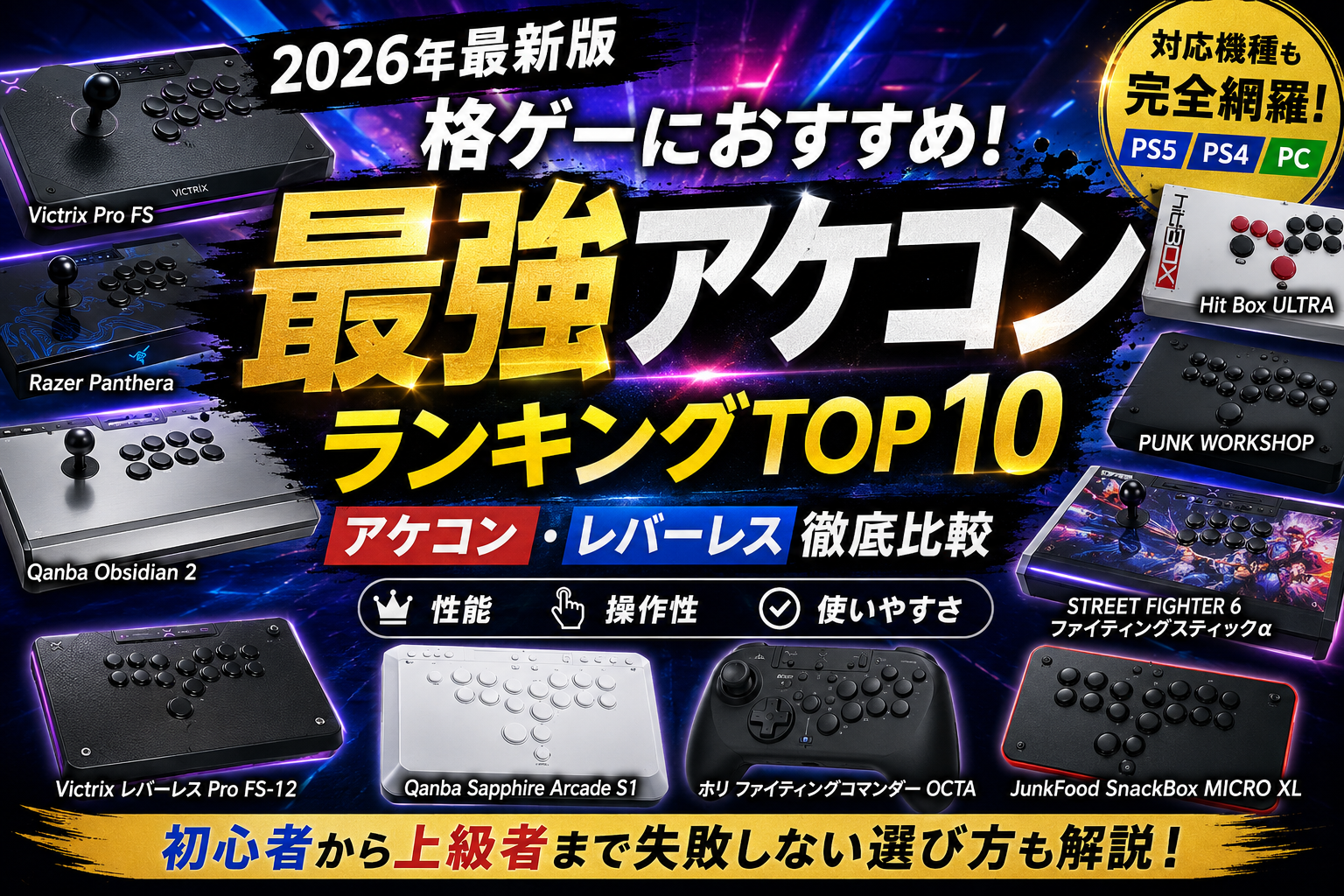 【2026年最新】アケコンおすすめランキング10選|格ゲー初心者向けにレバー・レバーレスの選び方も解説