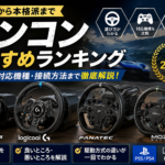 ハンコンおすすめランキング｜初心者から本格派まで使いやすい人気モデルを徹底比較