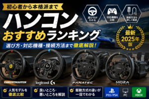 ハンコンおすすめランキング｜初心者から本格派まで使いやすい人気モデルを徹底比較