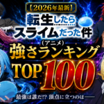 【2026年最新】転生したらスライムだった件（アニメ）強さランキングTOP100