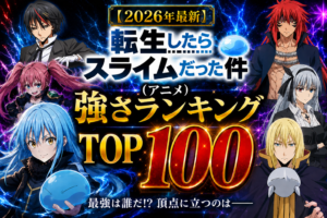 【2026年最新】転生したらスライムだった件（アニメ）強さランキングTOP100