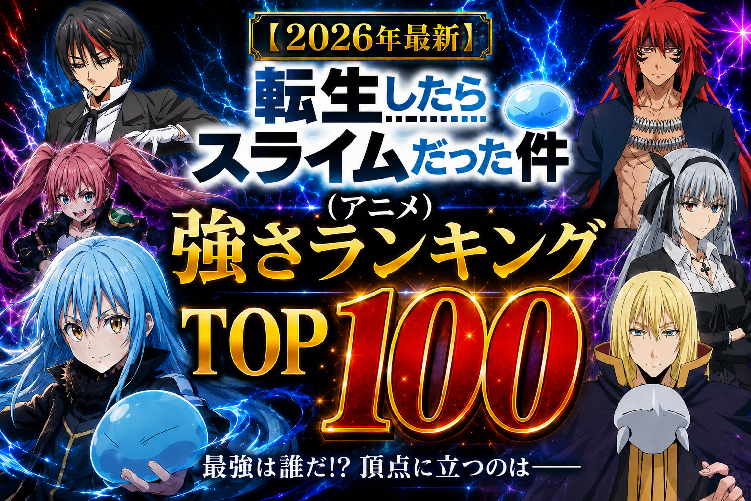 【2026年最新】転生したらスライムだった件(アニメ)強さランキングTOP100