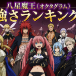 【アニメ転スラ】八星魔王（オクタグラム）強さランキング（アニメ4期時点）