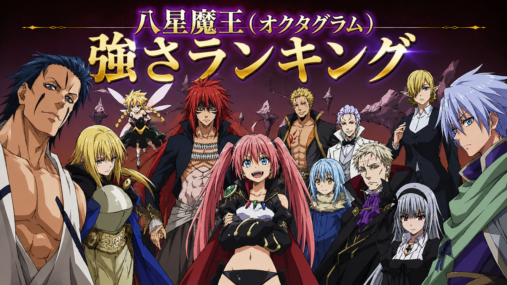 【アニメ転スラ】八星魔王（オクタグラム）強さランキング（アニメ4期時点）