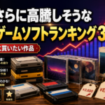 今後さらに高騰しそうなレトロゲームソフトランキング30選｜安いうちに買いたい作品