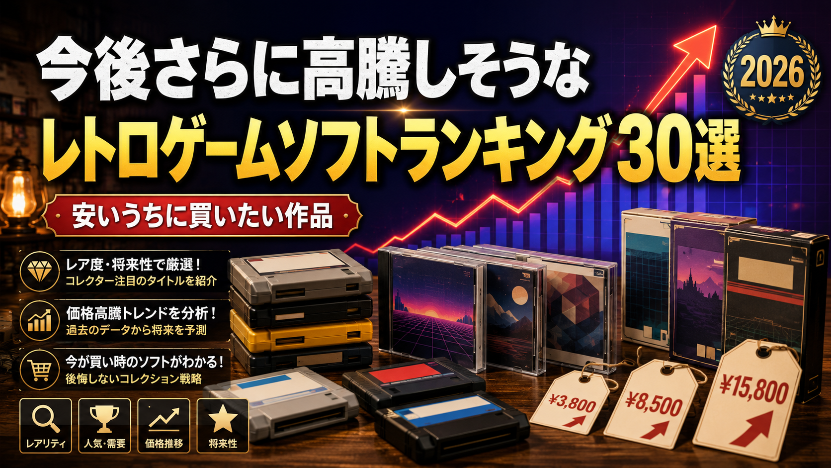 今後さらに高騰しそうなレトロゲームソフトランキング30選｜安いうちに買いたい作品