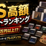 【2026年最新】中古で1万円以上するDSソフトランキングTOP20｜見つけたらラッキーな高額ソフト