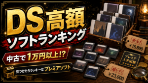 【2026年最新】中古で1万円以上するDSソフトランキングTOP20|見つけたらラッキーな高額ソフト